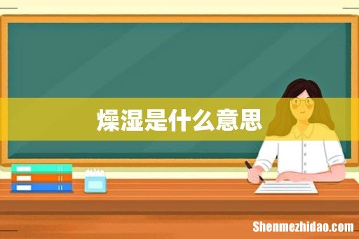 燥湿是什么意思
