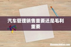 汽车管理销售重要还是毛利重要