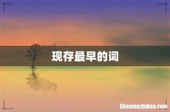 现存最早的词