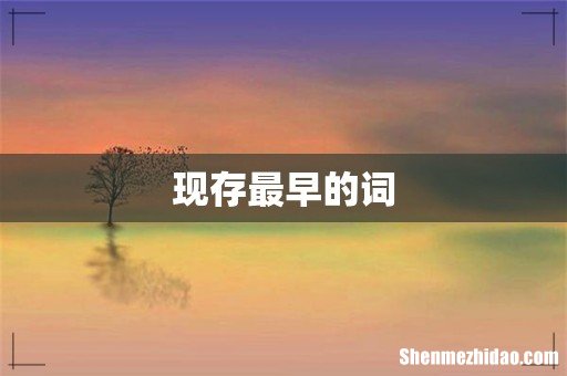 现存最早的词