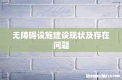 无障碍设施建设现状及存在问题