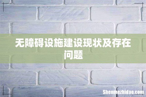 无障碍设施建设现状及存在问题