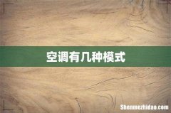 空调有几种模式