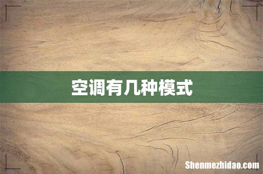空调有几种模式