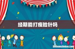 经期能打瘦脸针吗
