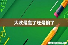 大败是赢了还是输了