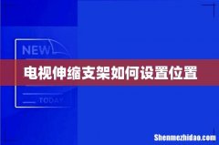 电视伸缩支架如何设置位置