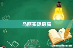 马丽实际身高