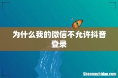 为什么我的微信不允许抖音登录