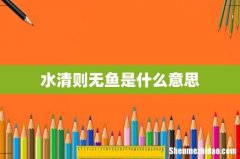 水清则无鱼是什么意思
