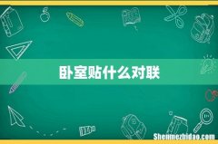 卧室贴什么对联