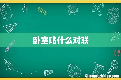 卧室贴什么对联
