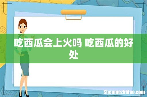 吃西瓜会上火吗 吃西瓜的好处