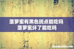 菠萝蜜有黑色斑点能吃吗 菠萝蜜坏了能吃吗