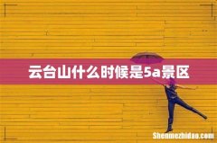云台山什么时候是5a景区