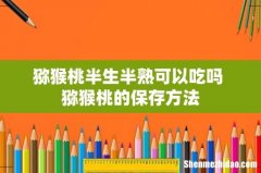 猕猴桃半生半熟可以吃吗 猕猴桃的保存方法