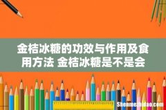 金桔冰糖的功效与作用及食用方法 金桔冰糖是不是会导致月经不来