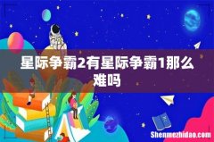 星际争霸2有星际争霸1那么难吗