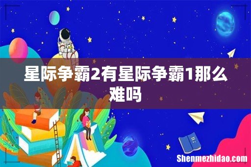 星际争霸2有星际争霸1那么难吗