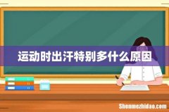 运动时出汗特别多什么原因