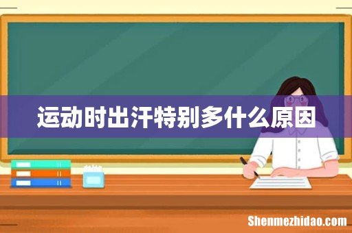 运动时出汗特别多什么原因