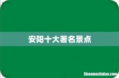 安阳十大著名景点