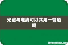 光缆与电线可以共用一管道吗