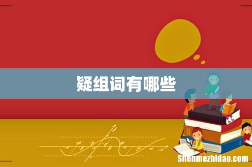 疑组词有哪些