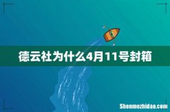 德云社为什么4月11号封箱