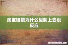 淘宝链接为什么复制上去没反应