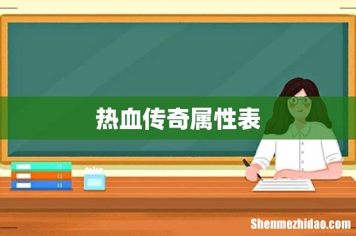 热血传奇属性表