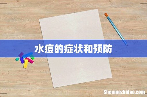 水痘的症状和预防