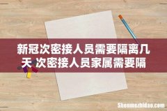 新冠次密接人员需要隔离几天 次密接人员家属需要隔离吗