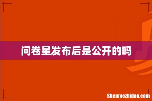 问卷星发布后是公开的吗
