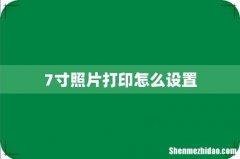 7寸照片打印怎么设置