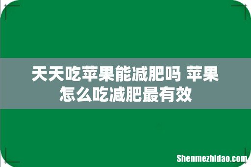 天天吃苹果能减肥吗 苹果怎么吃减肥最有效