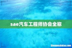 sae汽车工程师协会全称