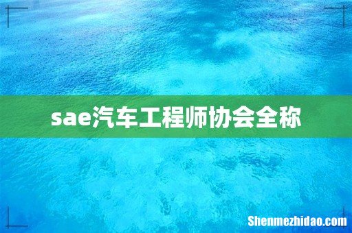 sae汽车工程师协会全称