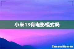 小米13有电影模式吗