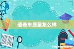道奇车质量怎么样