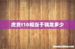 虎贲t10相当于骁龙多少