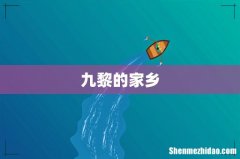 九黎的家乡