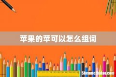 苹果的苹可以怎么组词