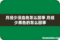 月经少没血色怎么回事 月经少黑色的怎么回事