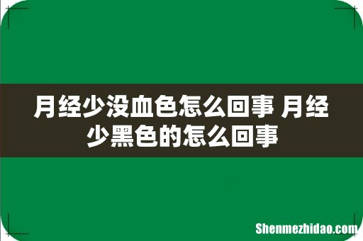 月经少没血色怎么回事 月经少黑色的怎么回事