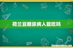 荷兰豆糖尿病人能吃吗