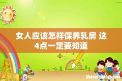 女人应该怎样保养乳房 这4点一定要知道