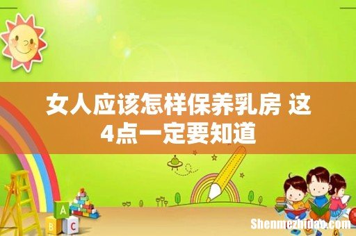 女人应该怎样保养乳房 这4点一定要知道
