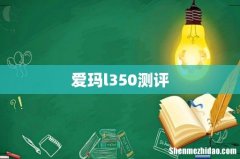 爱玛l350测评