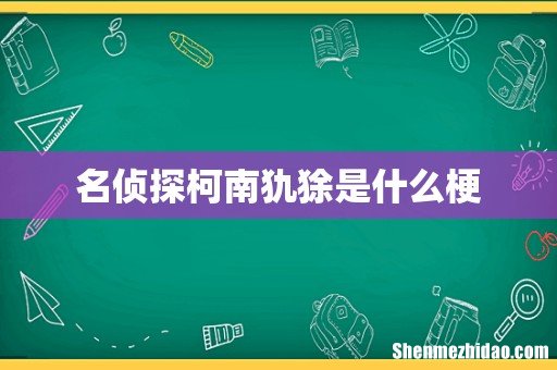 名侦探柯南犰狳是什么梗